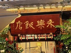 -永乐饭店