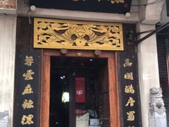 门面-蜀留香石锅鱼(六顺街店)