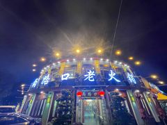 -山城年华老火锅(玉林店)