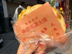 -曹县名吃香酥鸡蛋火烧(芙蓉街店)