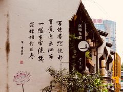-景阳观(河坊街店)