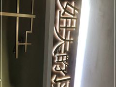 -姐夫的小菜(新中关购物中心店)