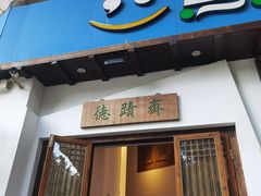 -德迹斋禅意文化茶馆·茶空间·商务洽谈•宴席(桃园店)