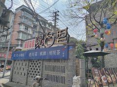 -院8里·小聚园老川菜(九眼桥店)