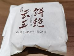 -嘉华鲜花饼·现烤(昆明老街店)