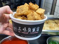 -三味臭豆腐(鲁迅故里店)