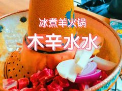 -毛辣果·红酸汤牛肉火锅&冰煮羊(西单店)