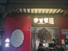 -李百蟹·江南蟹黄面·河景餐厅(夫子庙总店)