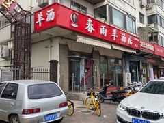 门面-春雨羊汤店(广开四马路总店)