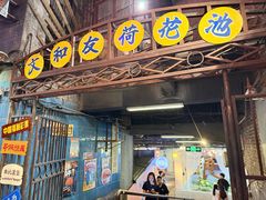 -长沙文和友(海信广场店)
