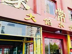 门面-金阁家常菜(贵阳路店)