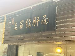 门面-老家猪肝面(石油路店)