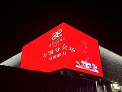 -无锡日航饭店