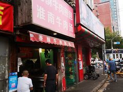 门面-牛煎里牛肉煎包淮南牛肉汤(广东路店)