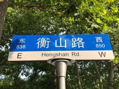 -徐家汇源景区-衡山坊