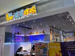 -BOPEYE·波派炸鸡(九霄天地店)