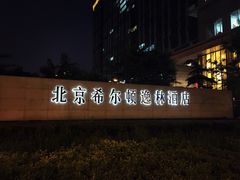 -北京希尔顿逸林酒店