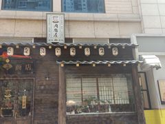 门面-肉魁屋·烧肉·烧鸟·酒场(高新店)