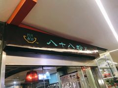 -八十八粉儿(尚都店)