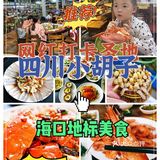 海口美食必吃打卡||网红海鲜餐厅||拒绝踩雷