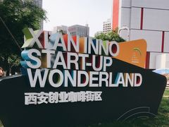 -西安创业咖啡街区