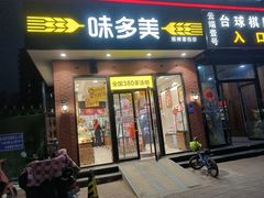门面-味多美蛋糕(耿庄店)