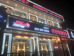 门面-朋友的火锅店(辽大店)