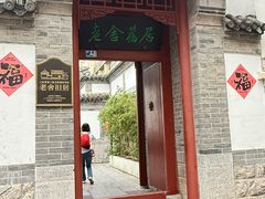 -老舍旧居
