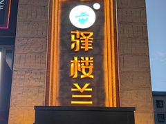 -驿楼兰·新疆菜(火车站店)