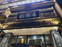 -魁盛居百年鲁菜馆(县西巷店)