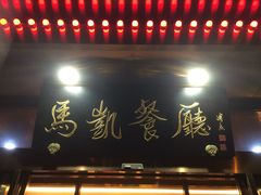 门面-马凯餐厅(长椿街店)