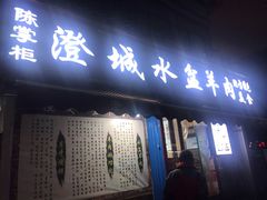 门面-陈掌柜澄城水盆羊肉(钟楼店)