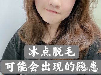 关于冰点脱毛，你不知道的二三事