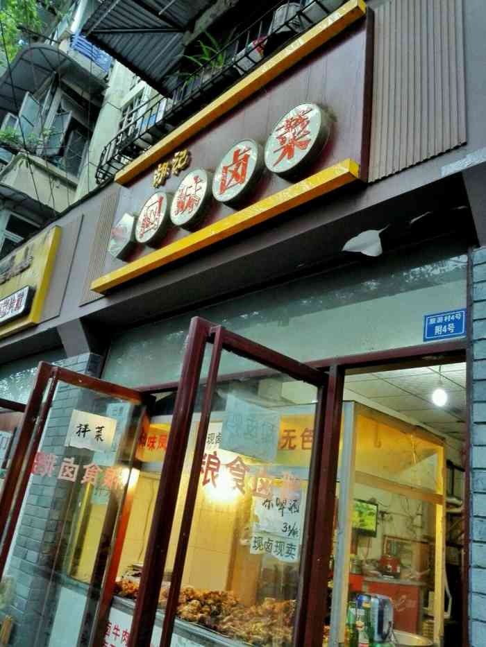 胡记回味卤菜-"吃了好多家的卤菜,我感觉还是他们的味道香.