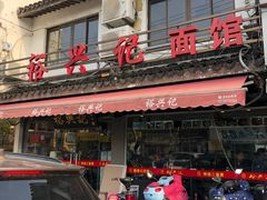 门面-裕兴记·三虾面(西北街总店)