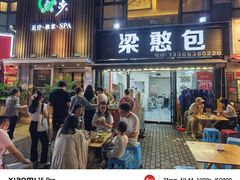 -梁憨包(南岸回龙湾店)