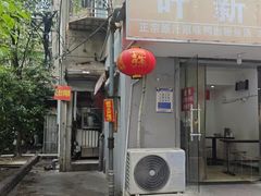-叶新小吃店(来凤小区总店)