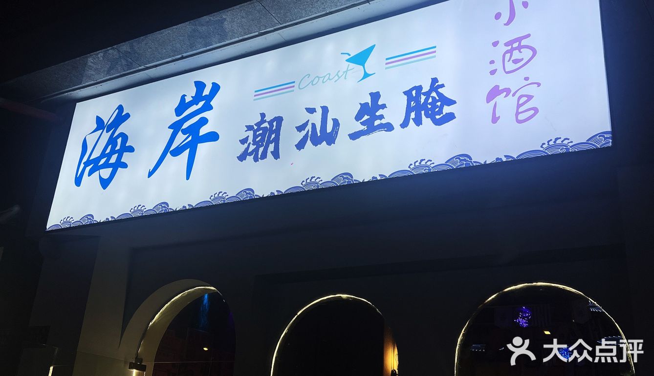 漳州夜宵之海岸小酒馆🍻 