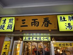 -三两春(崂山路店)