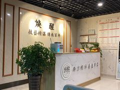 -焕醒·川派采耳(云街店)