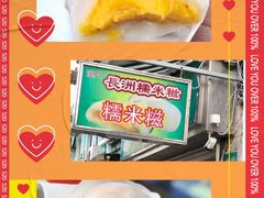-澳门长洲糯米糍(柯打苏沙街店)