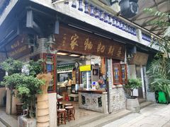 -吴财记面家(大同路店)
