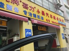 -小晏汽车维修店(华阳店)
