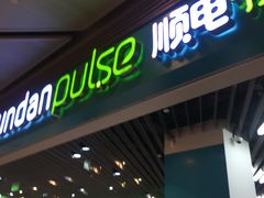 -顺电·脉(浦东嘉里城店)