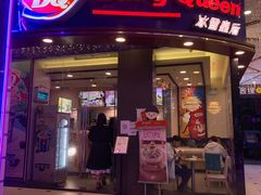 门面-DQ·蛋糕·冰淇淋(动壹店)
