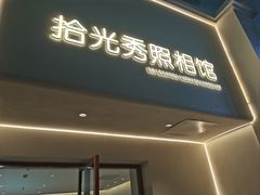 -拾光秀照相馆(石家庄勒泰中心店)