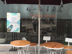 -好一朵茉莉花(老门东店)