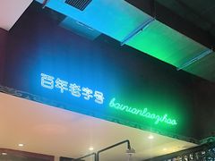 -北京老门框爆肚涮肉馆(锦业路店)
