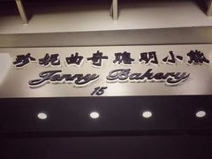 门面-珍妮曲奇聪明小熊(上环店)