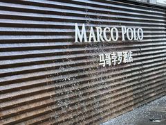 -武汉马哥孛罗酒店